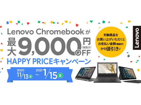 ASCII.jp：レノボ、対象Chromebookが最大9900円オフの「HAPPY PRICE