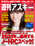 週刊アスキー No.1309(2020年11月17日発行)