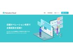 店頭展開を加速し、売上向上を実現するプラットフォーム「Hansoku Cloud」