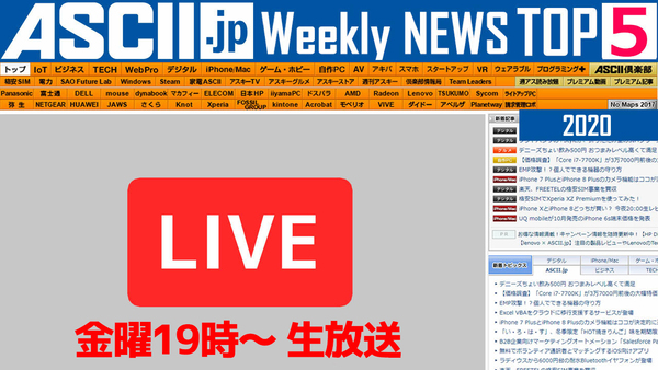 『今週のASCII.jp注目ニュース』生放送（2020年11/21～11/27ぶん） - 週刊アスキー