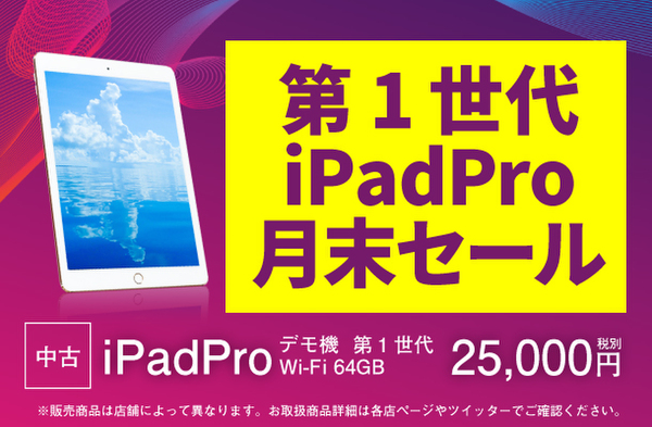 Ascii Jp 中古ipad Proが税別2万5000円になる月末セール ショップインバース