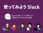 Slackを外部ツールと連携させて可能性を広げる《Dropbox編》
