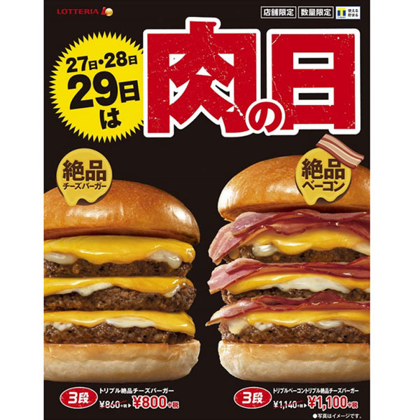 ASCII.jp：わお！「4段チーズバーガー」など特価！ロッテリアで3日間限定