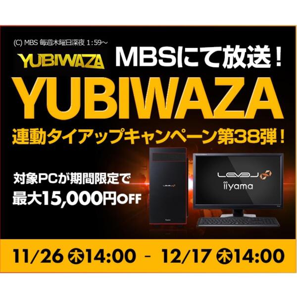 ASCII.jp：対象のゲーミングPCが最大1万5000円オフになる「YUBIWAZA タイアップキャンペーン第38弾」ーLEVEL∞ブランド