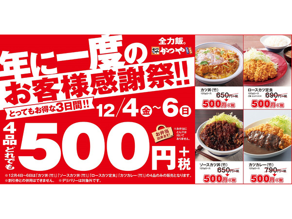 Ascii Jp 今週の気になるグルメ情報 かつやの人気丼4品がいずれも500円 など 11月30日 12月6日