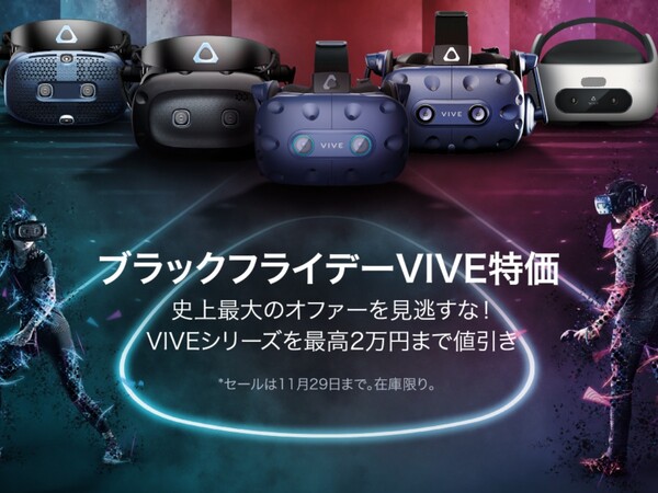 ASCII.jp：HTC、ブラックフライデーでVRヘッドセット「VIVEシリーズ」が最大2万円オフ