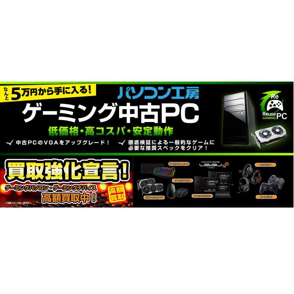 Ascii Jp 5万円台から買える ゲーミング中古pc の取扱いをパソコン工房 枚方店 香椎店 北谷店で開始