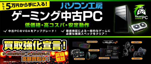 ASCII.jp：5万円台から買える「ゲーミング中古PC」の取扱いをパソコン 