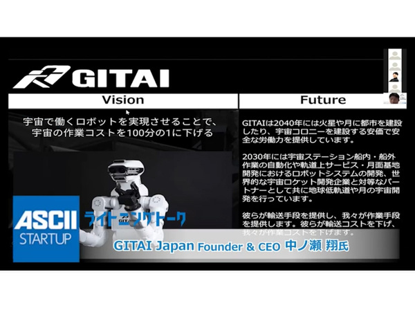 宇宙開発を担うロボットを開発する「GITAI Japan」