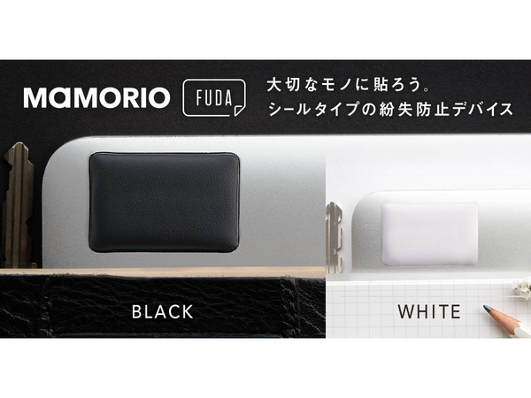 薄く気軽に貼り付けられるシール型紛失防止デバイス「MAMORIO FUDA」第2世代発売