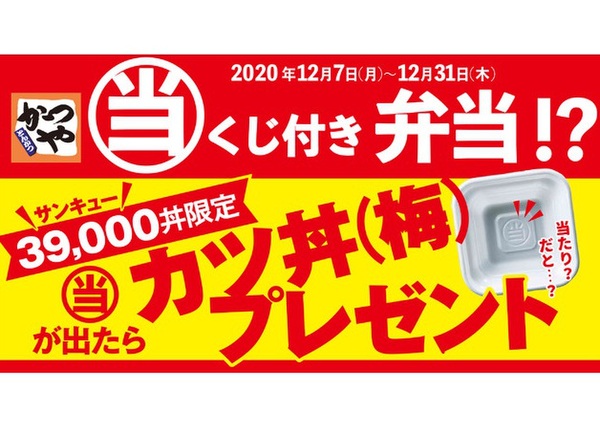 Ascii Jp かつや史上初 当たりくじ付き弁当 3万9000個限定で提供