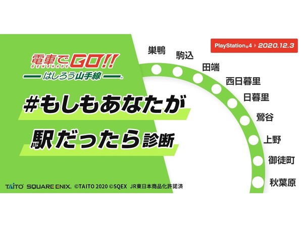 Ascii Jp アスキーゲーム あなたは何駅 電車で Go はしろう山手線 登場を記念した診断サイトが公開