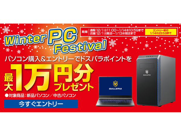 Ascii Jp パソコン購入で最大1万円分ポイントをプレゼント Winter Pc Festival 開催