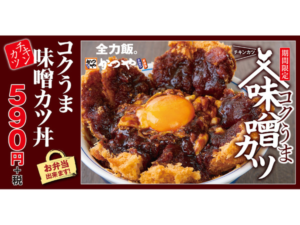 Ascii Jp かつや コクうま味噌カツ 期間限定で発売