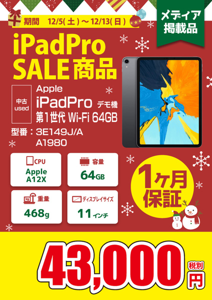 Ascii Jp 中古ipad Pro 64gbが税抜4万3000円の特価に ショップインバースの歳末セール