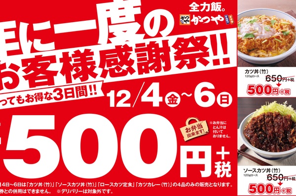 本日スタート かつやの人気メニューが500円 お客様感謝祭 週刊アスキー