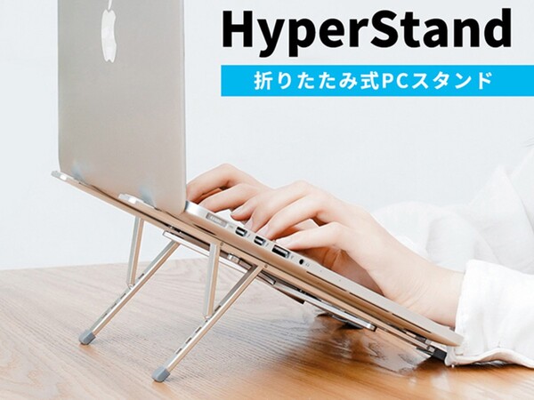 ノートPCの角度を調整し、身体にかかる負担を軽減できる折りたたみ式スタンド - 週刊アスキー