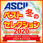 ASCII 冬のベストセレクション2020