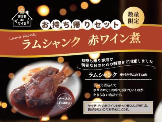 サイゼリヤ ラムシャンク ワインセット 5000円 25店舗で販売 週刊アスキー