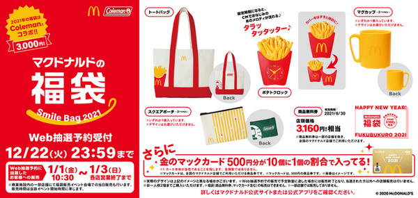 ASCII.jp：マクドナルドの福袋、今年はコールマンとコラボ！3000円で ...