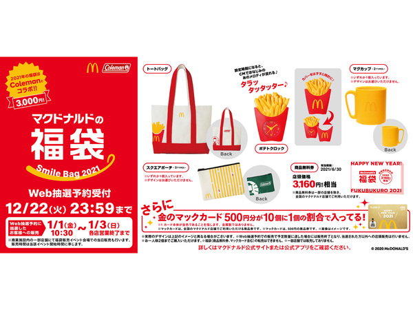 ASCII.jp：マクドナルドの福袋、今年はコールマンとコラボ！3000円で商品券やグッズ盛りだくさん