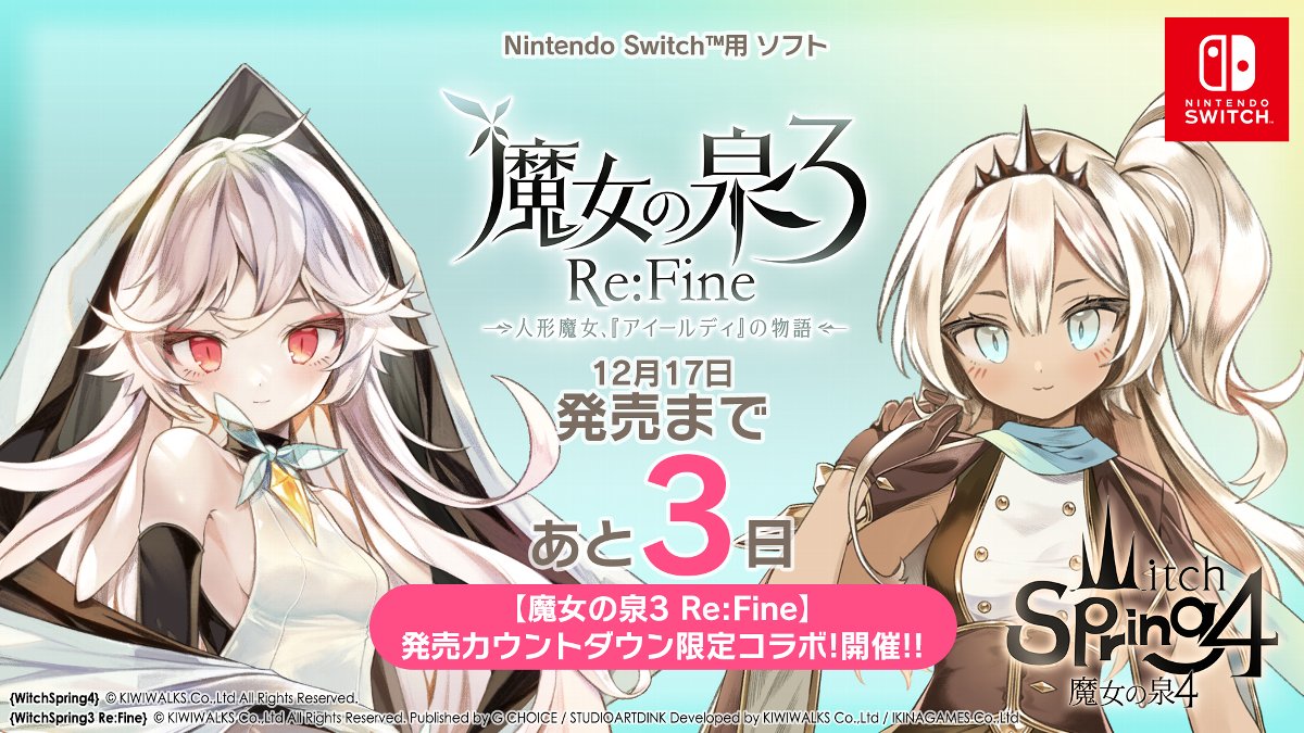 Switch版 魔女の泉3 Re Fine の発売まであと3日 魔女の泉4 とのカウントダウン限定コラボキャンペーンを開催