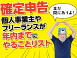 【2021年提出 確定申告】個人事業主やフリーランスが年内までにやることリスト