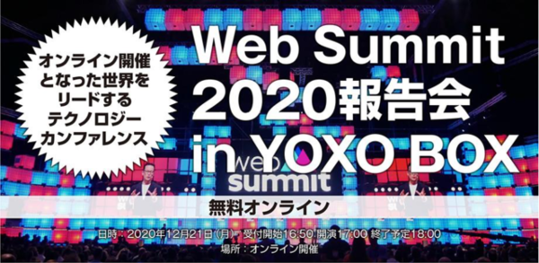 世界最大級のテックカンファレンス Web Summit 2020報告会