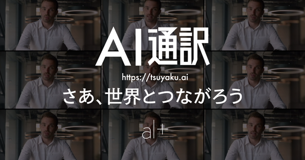 オルツ、ビデオ会議でリアルタイム通訳できる「AI通訳」