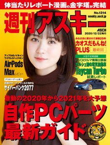 週刊アスキー No.1314(2020年12月22日発行)