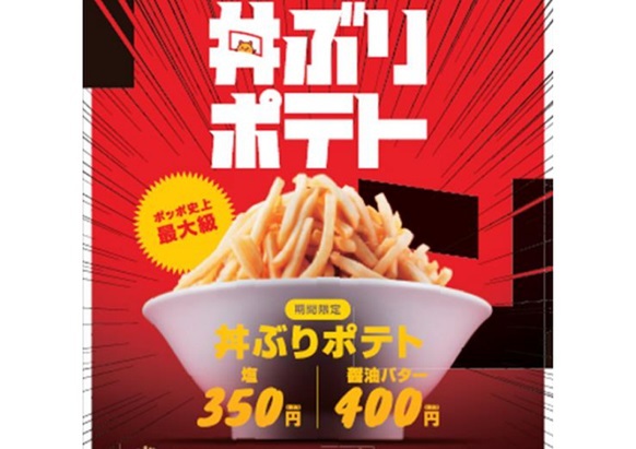 Ascii Jp ポッポ に重量級 丼ぶりポテト 現る Lサイズの2倍で価格はお手頃