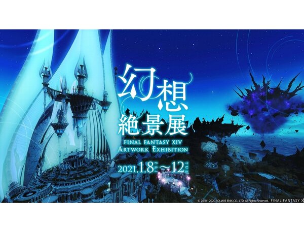 ASCII.jp：『FFXIV』の世界をアートした“幻想絶景展”が2021年1月8日