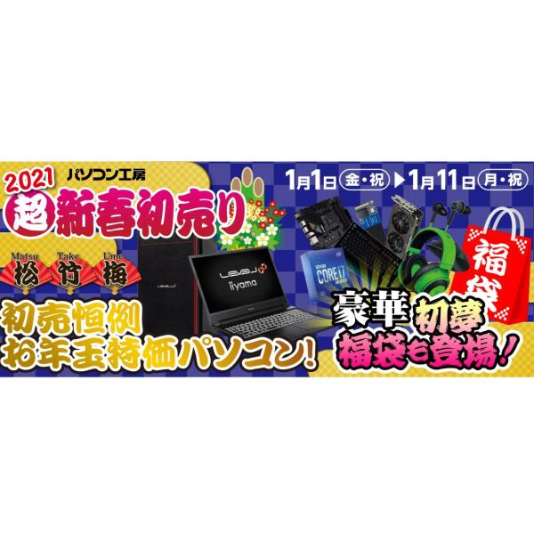 Ascii Jp 10種類の福袋やお年玉特価pcを販売 21年 超 新春初売り が1月1日からーパソコン工房