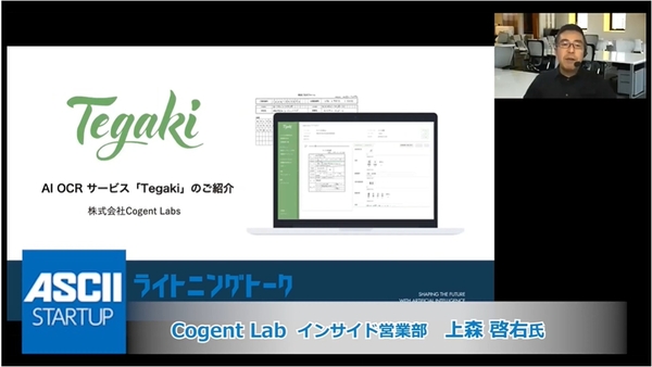 手書き書類をデータ化するAI OCRサービス「Tegaki」