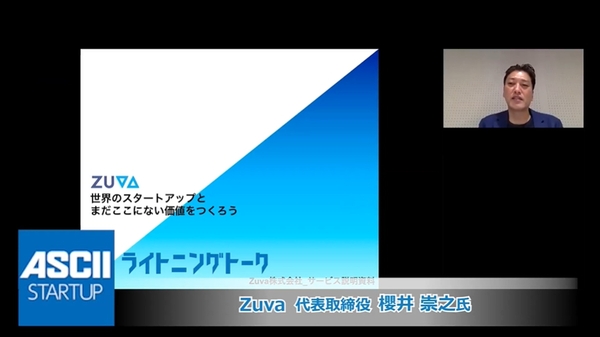 海外スタートアップの情報分析プラットフォーム「ZUVA」