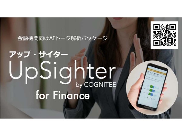 金融機関向け営業トーク解析・診断サービス「UpSighter for Finance」提供開始
