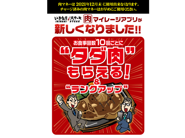 Ascii Jp 本日スタート いきなりステーキ マイレージ を新たに ただ肉クーポン の配布も