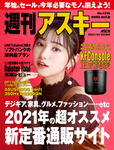 週刊アスキー No.1316(2021年1月5日発行)