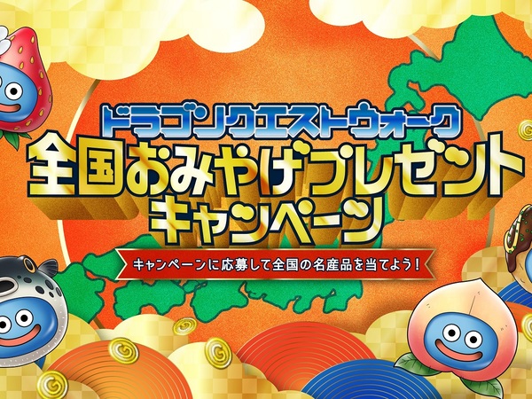 ASCII.jp：『DQウォーク』全国おみやげプレゼントキャンペーンを明日