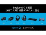 「ロジクールG」6製品がオンラインRPG『LOST ARK』推奨デバイスに認定