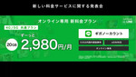 【格安スマホまとめ】ソフトバンクがドコモ「ahamo」に全面対抗　20GBで2980円の新プランを3月開始