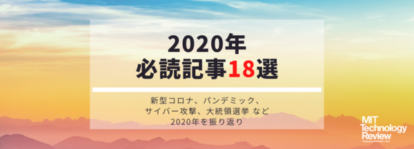 コロナ禍に揺れた2020年の世界のテックシーンを振り返る記事18選