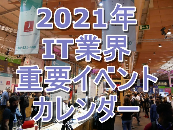 2021年IT業界重要イベントカレンダー
