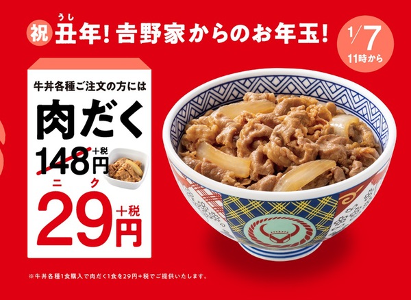 Ascii Jp 吉野家 肉だく 追加29円 スペシャルなお年玉企画を開催