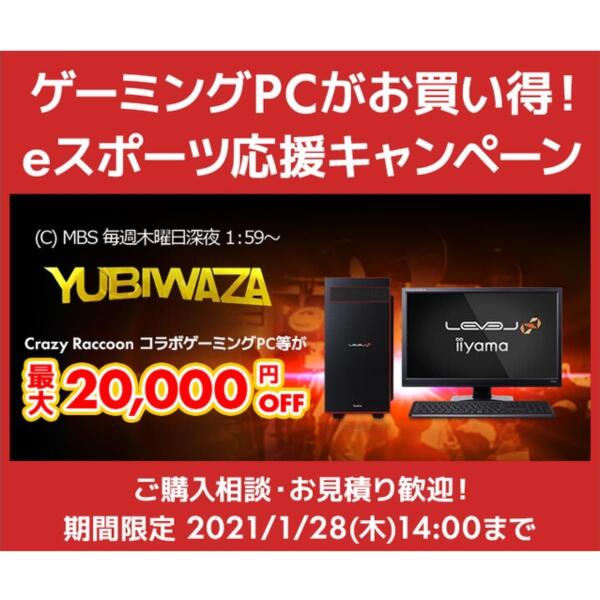 Ascii Jp Crazy Raccoon コラボゲーミングpc などが最大2万円オフで買えるyubiwaza連動キャンペーン