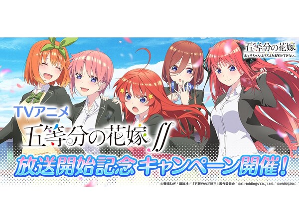 ASCII.jp：ゲームアプリ『五等分の花嫁』TVアニメ放送開始記念キャンペーンを開催！