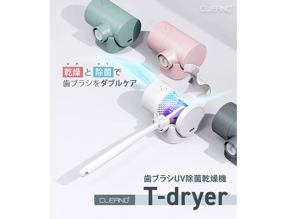 ASCII.jp：乾燥と除菌で歯ブラシをダブルケアするCLEAND歯ブラシUV除菌乾燥機「T-dryer」が3960円