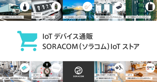 ソラコムがIoT機器通販サイトを刷新、ユーザー作成のレシピを公開