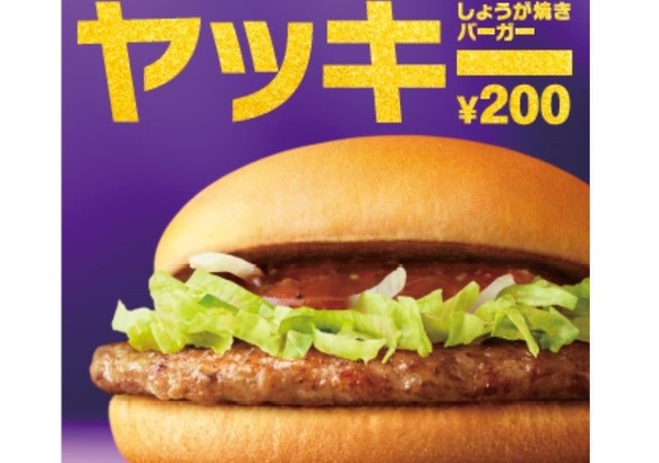 マック200円バーガーに「ヤッキー」復活！生姜焼きテイスト 旨みも