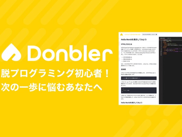 プログラミング学習レッスンを売り買いできるCtoCプラットフォーム「Donbler」がサービス開始